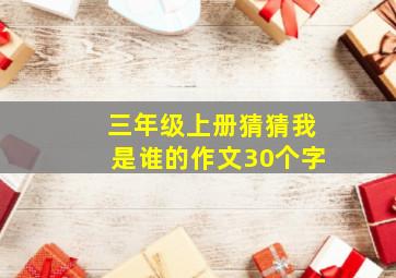 三年级上册猜猜我是谁的作文30个字