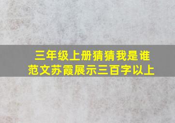 三年级上册猜猜我是谁范文苏霞展示三百字以上