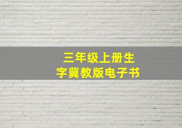 三年级上册生字冀教版电子书