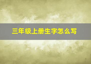 三年级上册生字怎么写