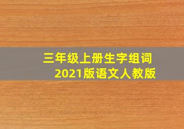 三年级上册生字组词2021版语文人教版