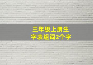 三年级上册生字表组词2个字