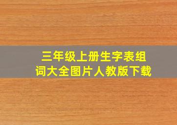 三年级上册生字表组词大全图片人教版下载