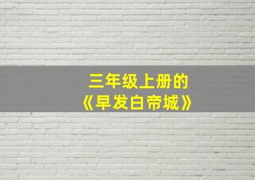 三年级上册的《早发白帝城》