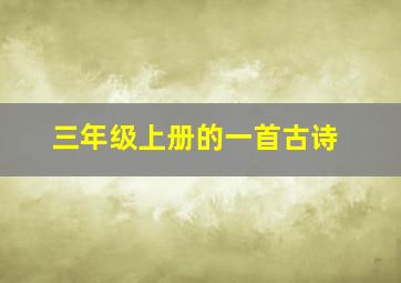 三年级上册的一首古诗