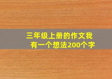 三年级上册的作文我有一个想法200个字