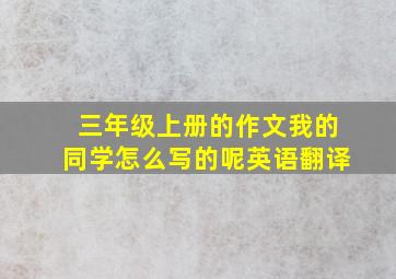 三年级上册的作文我的同学怎么写的呢英语翻译