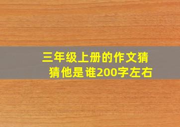 三年级上册的作文猜猜他是谁200字左右