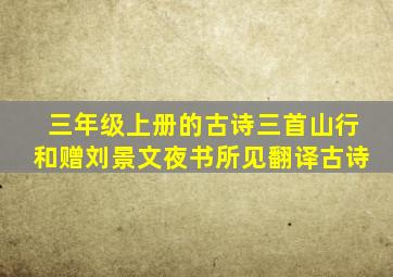 三年级上册的古诗三首山行和赠刘景文夜书所见翻译古诗