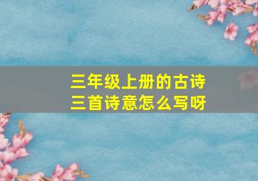 三年级上册的古诗三首诗意怎么写呀