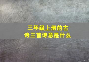 三年级上册的古诗三首诗意是什么