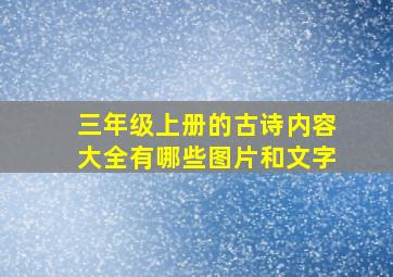 三年级上册的古诗内容大全有哪些图片和文字