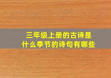 三年级上册的古诗是什么季节的诗句有哪些