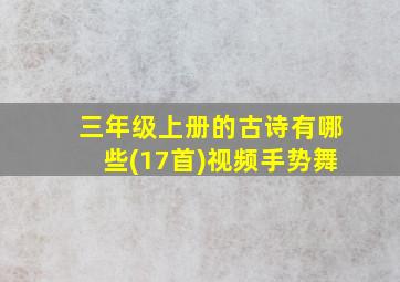 三年级上册的古诗有哪些(17首)视频手势舞