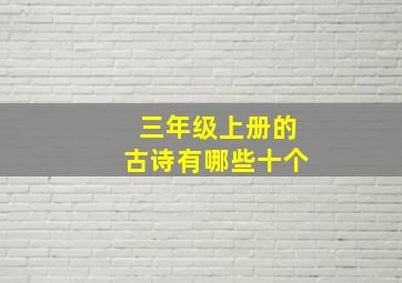 三年级上册的古诗有哪些十个