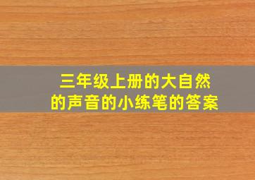 三年级上册的大自然的声音的小练笔的答案