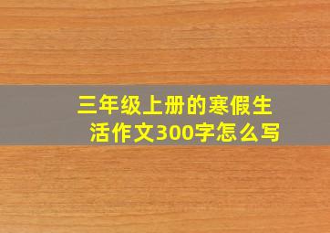 三年级上册的寒假生活作文300字怎么写