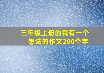 三年级上册的我有一个想法的作文200个字