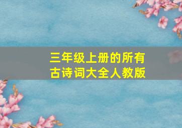 三年级上册的所有古诗词大全人教版