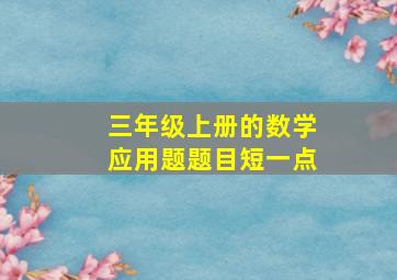 三年级上册的数学应用题题目短一点