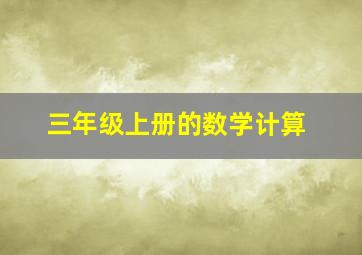 三年级上册的数学计算