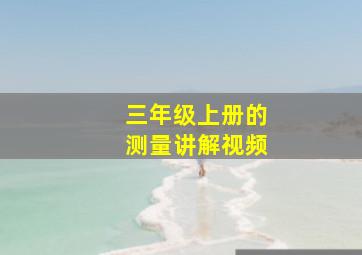 三年级上册的测量讲解视频