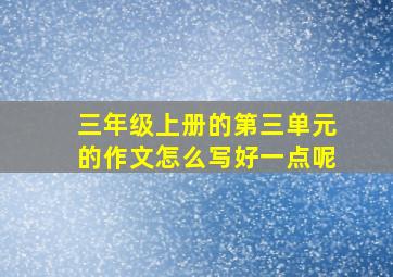 三年级上册的第三单元的作文怎么写好一点呢