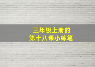 三年级上册的第十八课小练笔