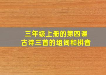 三年级上册的第四课古诗三首的组词和拼音