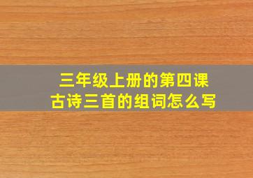 三年级上册的第四课古诗三首的组词怎么写