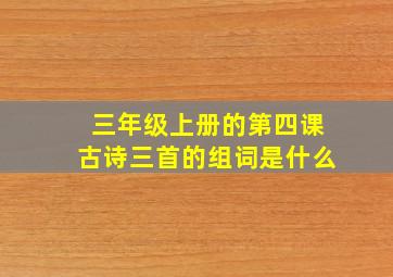 三年级上册的第四课古诗三首的组词是什么