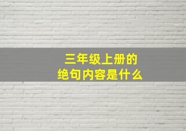 三年级上册的绝句内容是什么