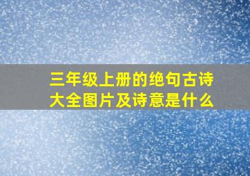 三年级上册的绝句古诗大全图片及诗意是什么