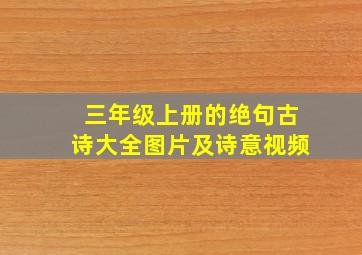 三年级上册的绝句古诗大全图片及诗意视频