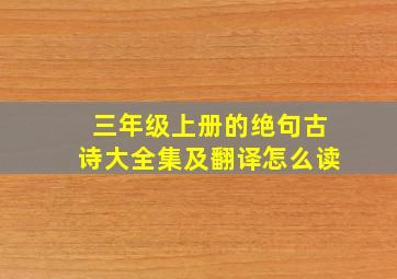 三年级上册的绝句古诗大全集及翻译怎么读