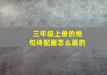 三年级上册的绝句诗配画怎么画的