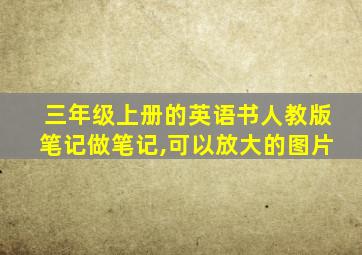 三年级上册的英语书人教版笔记做笔记,可以放大的图片