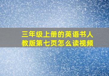 三年级上册的英语书人教版第七页怎么读视频