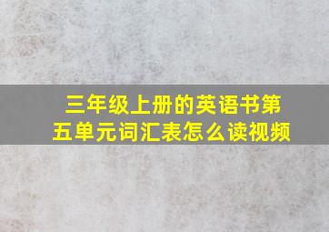 三年级上册的英语书第五单元词汇表怎么读视频