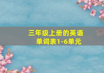 三年级上册的英语单词表1-6单元