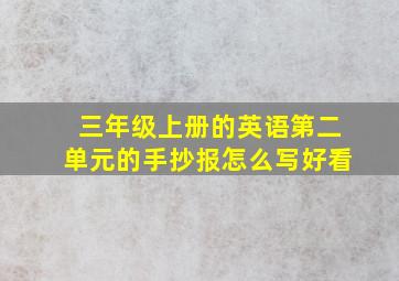 三年级上册的英语第二单元的手抄报怎么写好看