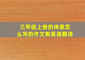 三年级上册的诗意怎么写的作文呢英语翻译