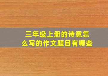 三年级上册的诗意怎么写的作文题目有哪些