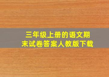 三年级上册的语文期末试卷答案人教版下载