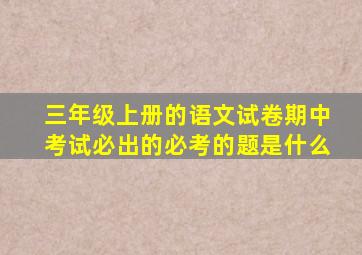 三年级上册的语文试卷期中考试必出的必考的题是什么