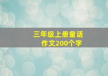 三年级上册童话作文200个字