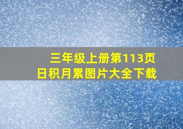 三年级上册第113页日积月累图片大全下载