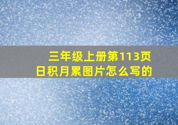 三年级上册第113页日积月累图片怎么写的