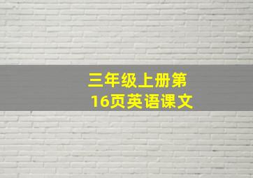 三年级上册第16页英语课文