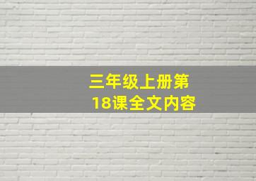 三年级上册第18课全文内容